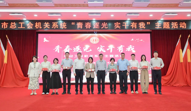 北京市总工会机关系统举办“青春逐光 实干有我”主题活动