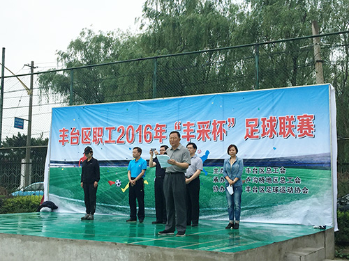 03-丰台职工“丰采杯”足球联赛开赛1