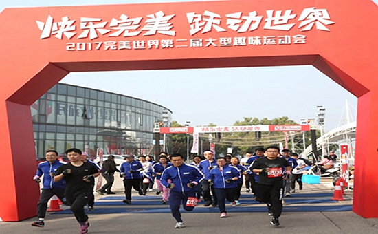 快乐完美?跃动世界——完美世界公司工联会成功举办第二届大型趣味运动会2