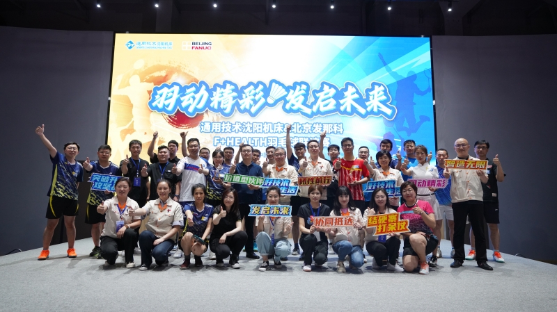 羽动精彩·发启未来 发那科工会联合通用技术沈阳机床举办“F+HEALTH”羽毛球友谊赛_副本.jpg