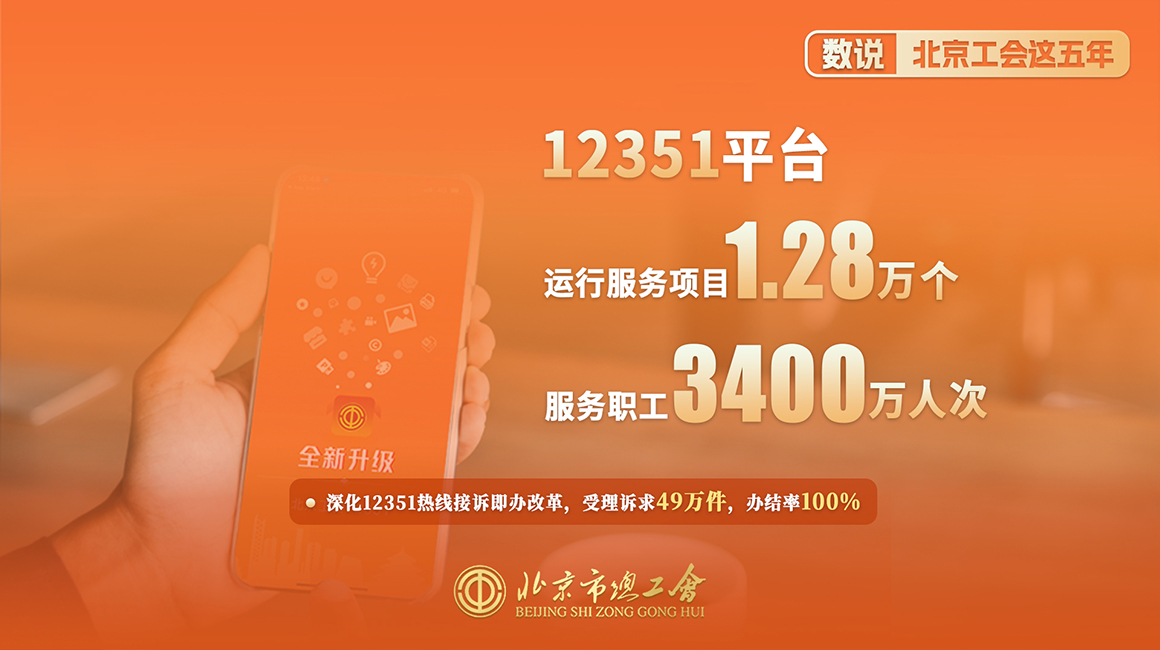 数说北京工会这五年10.jpg