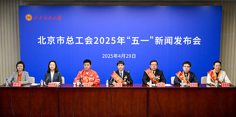 3.北京市总工会“五一”新闻发布会.jpg