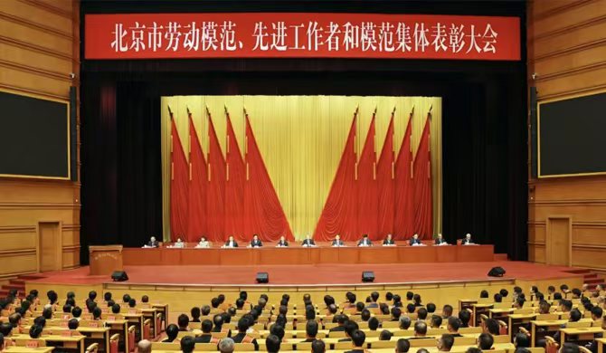 1.北京市劳动模范、先进工作者和模范集体表彰大会.jpg