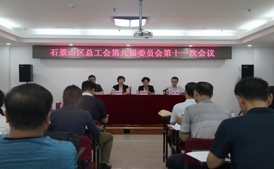 石景山区九届十一次全会1_副本