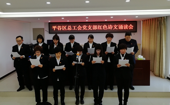 平谷区总工会党支部开展红色诗文诵读会2