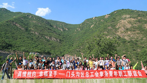 03-门头沟举办单身青年职工联谊会
