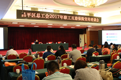 （内文）昌平区工会互助保险培训