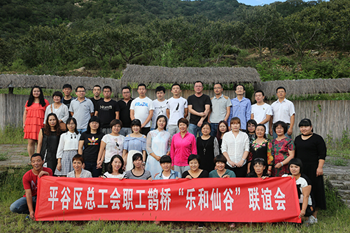 （内文）平谷区总工会举办“职工鹊桥——乐和仙谷”联谊会活动