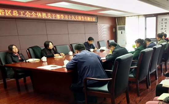 平谷区总工会组织干部职工学习“十九大”报告精神