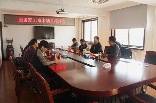 07-延庆区总工会京卡搭载服务项目洽谈会