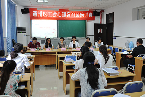 02-通州区总工会心理咨询师培训班开班