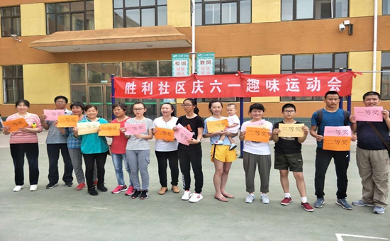 胜利社区联合工会开展趣味运动会“庆六一”活动1_副本