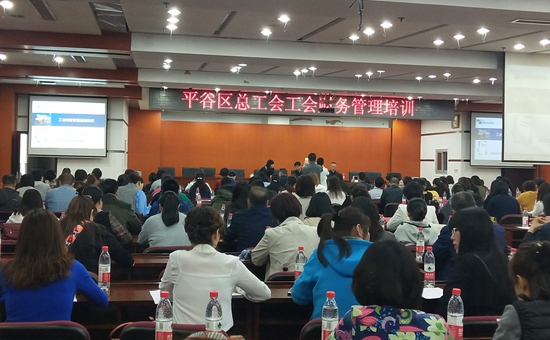平谷区总工会举办工会经费规范使用专题培训_副本