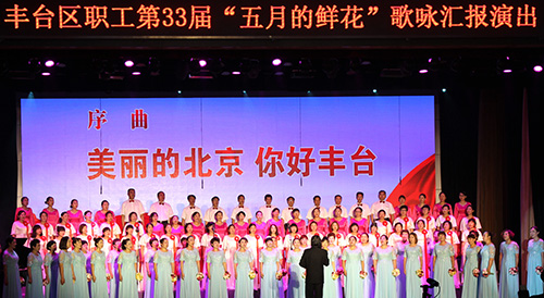 04-丰台举行第33届“五月的鲜花”歌咏汇报演出1