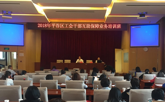 平谷百名基层工会干部“充电”互助保障业务知识_副本