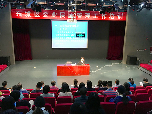 02-东城区举办企业民主管理工作培训