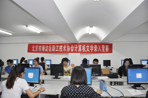 02-海淀职工技协举办2016年计算机文字录入竞赛