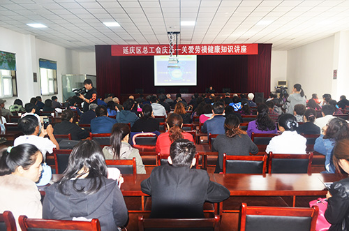01-延庆举办关爱劳模健康知识讲座