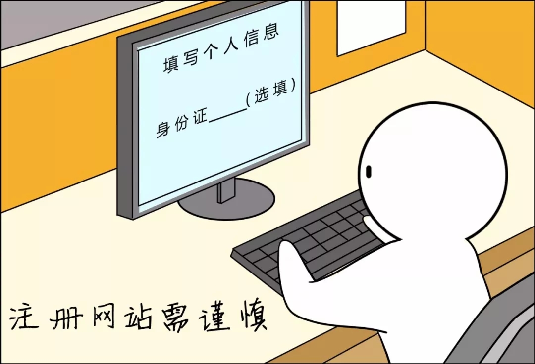注册网站需谨慎1