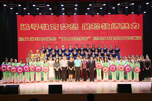 04-顺义教育系统举办“五月的鲜花”暨职工社团文艺汇演1