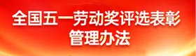 全国五一劳动奖评选表彰管理办法