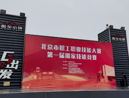 搬家服务职业技能竞赛 1.png