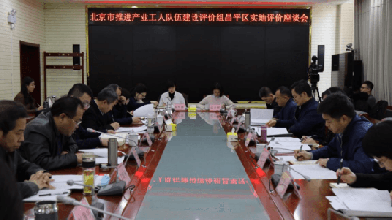 北京市推进产业工人队伍建设改革工作评价组赴昌平调研-3.png