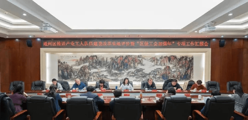 北京市推进产业工人队伍建设改革工作评价组赴通州调研-4.png