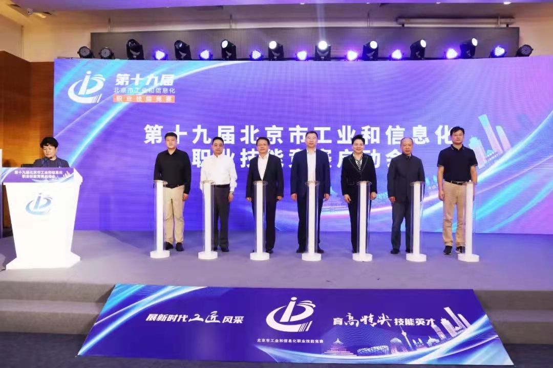 第十九届北京市工业和信息化职业技能竞赛启动.jpeg
