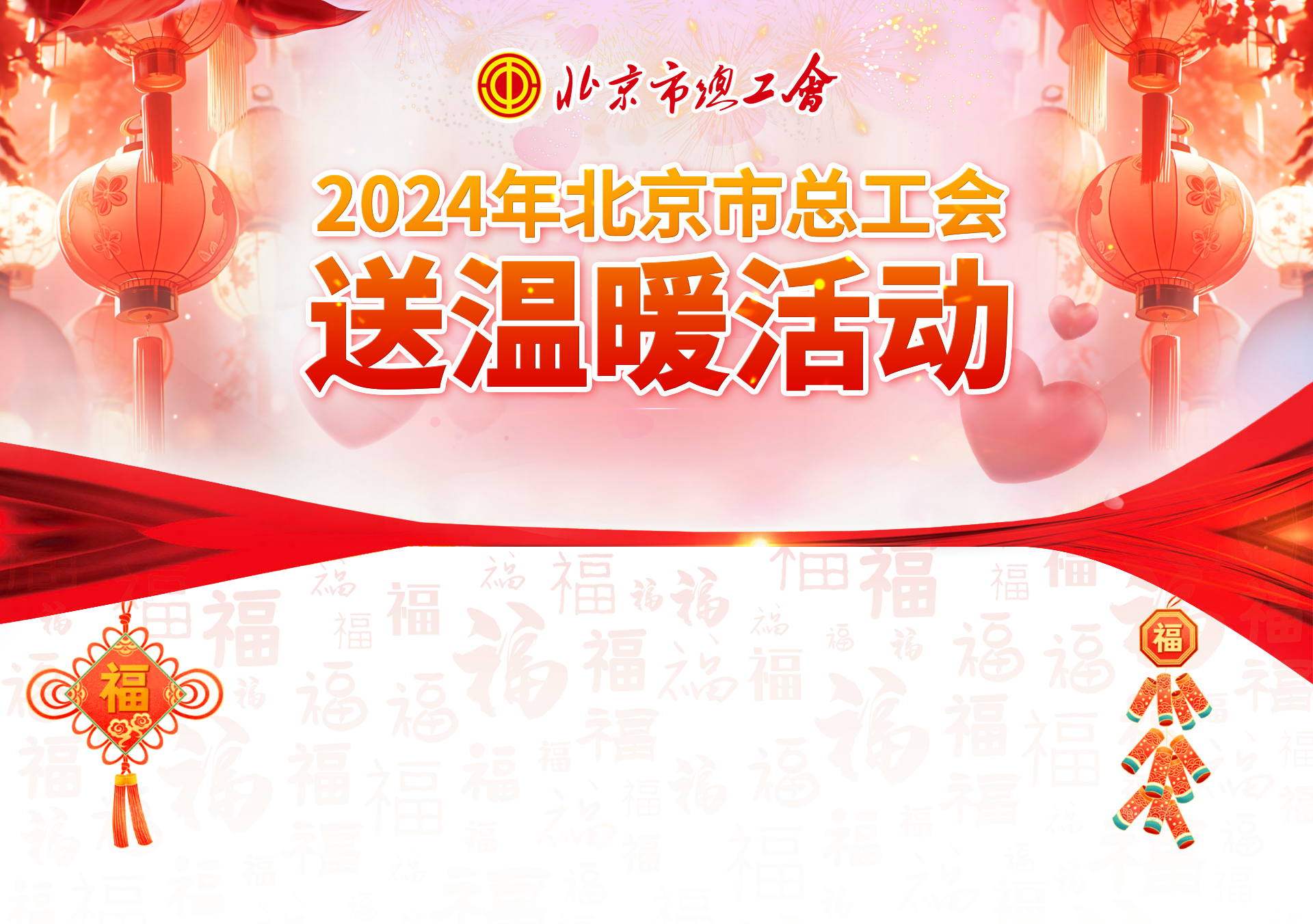 2024年送温暖活动